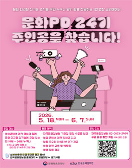 2026년 한국문화정보원  문화PD 제24기 모집.