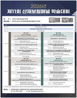 [근로복지공단 근로복지연구원] 2026년 제11회 산재보험패널 학술대회.