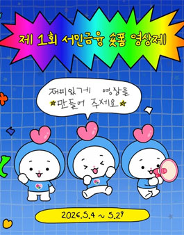 제1회 서민금융 숏폼 영상제.