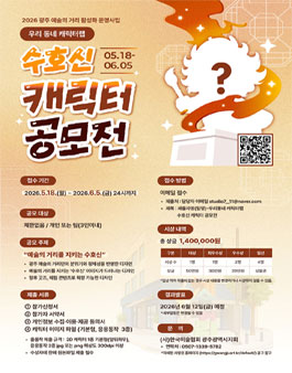 [2026 광주 예술의 거리 활성화 운영사업] 우리동네 캐릭터랩 수호신 캐릭터 공모전.