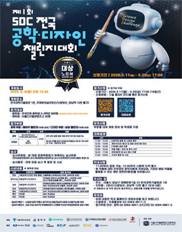 제1회 SDC 전국 공학·디자인 챌린지 대회.