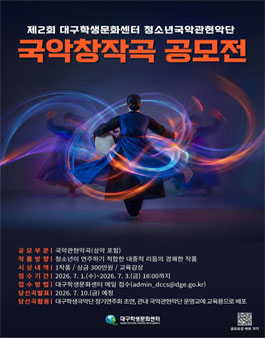 제2회 대구학생문화센터 청소년국악관현악단 국악창작곡 공모전.