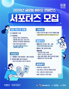 2026년 글로벌 바이오 콘퍼런스 서포터즈 모집.