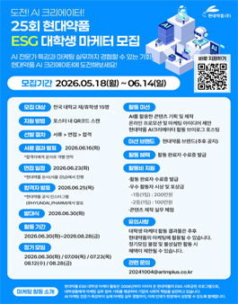 25회 현대약품 ESG 대학생 마케터 모집.
