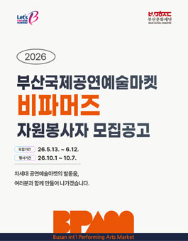 2026 부산국제공연예술마켓 자원봉사자 비파머즈 모집.