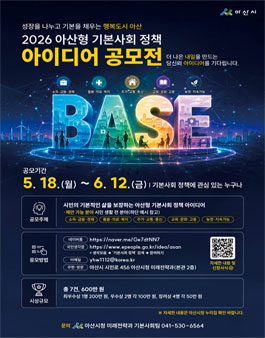 아산형 기본사회 정책 아이디어 공모전.