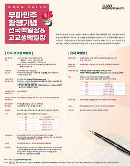 2026년 부마민주항쟁 47주년 기념 전국 백일장 & 고교생 백일장.
