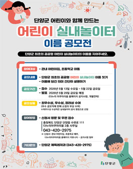 단양 다누리 어린이 실내놀이터 이름 공모전.