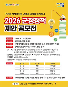 고령군 2026 군정정책 제안 공모전.