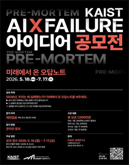 2026 KAIST AI x 실패 아이디어 공모전.