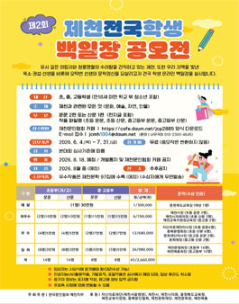 2026 제2회 제천전국학생백일장 공모전.
