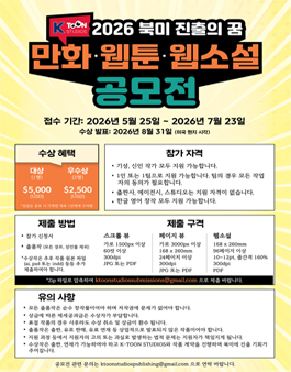 2026 북미 진출의 꿈 만화 웹툰 웹소설 공모전.