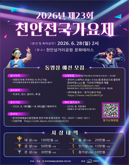 2026년 제23회 천안전국가요제.