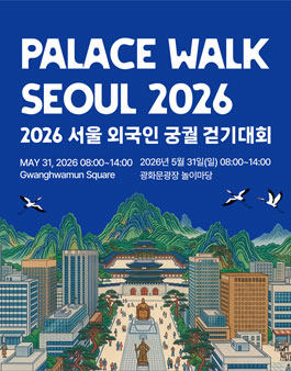 2026 서울 외국인 궁궐 걷기대회 자원봉사자 모집.