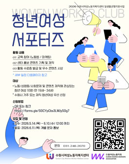 수원시여성노동자복지센터 청년여성서포터즈 W.W.C.