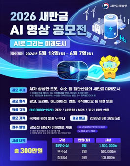 2026 새만금 AI 영상 공모전.