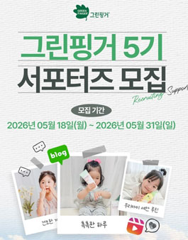 그린핑거 블로거&인스타그램 릴스 콘텐츠 제작 서포터즈 5기 모집.