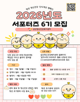 2026년 삼산정신건강복지센터 청년마음건강 마인드링크 서포터즈 6기 모집.
