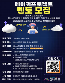 신나구로 메이커프로젝트 멘토 모집.