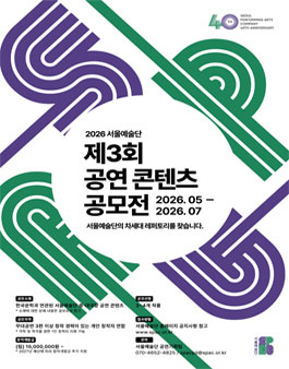 2026년 제3회 서울예술단 공연 콘텐츠 공모전.