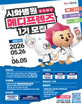 시화병원 메디프렌즈(SHMC) 서포터즈 1기 모집.