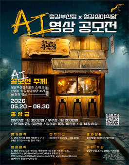 철길부산집 AI영상 공모전.