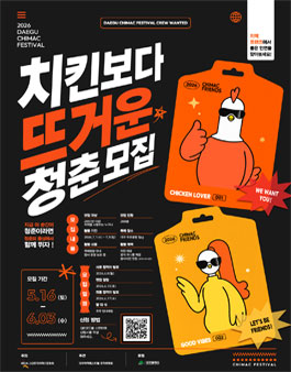 [대구치맥페스티벌] 2026 치맥프렌즈 모집.