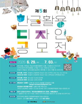 제5회 한글 활용 디자인 공모전.