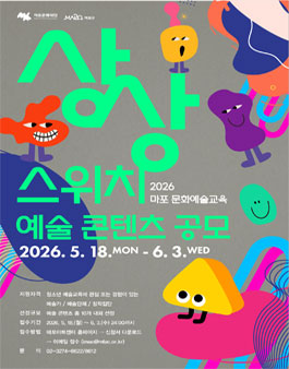 2026 마포 문화예술교육 상상스위치 예술 콘텐츠 공모.