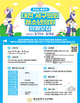 2026년 제6대 대전 서구의회 청소년의회 의원 모집.