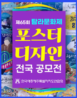 제65회 탐라문화제 포스터 디자인 공모전.