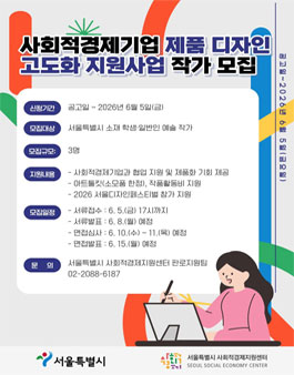 2026년 사회적경제기업 제품 디자인 고도화 지원 참여작가 모집공고.