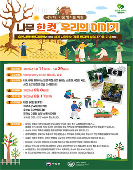 2026 사막화·가뭄 방지를 위한 나무 한 컷, 우리의 이야기 공모전.