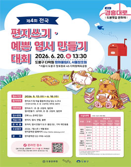 제4회 전국 편지쓰기·예쁜 엽서 만들기 대회.