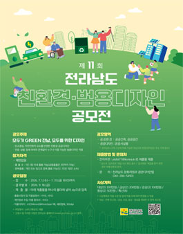 제11회 전라남도 친환경·범용디자인 공모전.