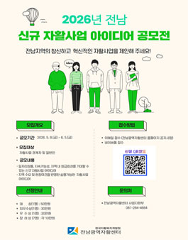 2026년 전남 신규 자활사업 아이디어 공모전.