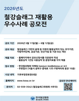 2026 철강슬래그 재활용 우수사례 공모전.