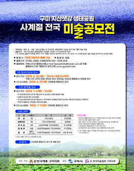 구미지산샛강 생태공원 사계절 전국 미술공모전.
