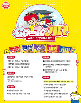 진라면 진앤지니 18기 고투 진! (Go-To Jin!) 모집.