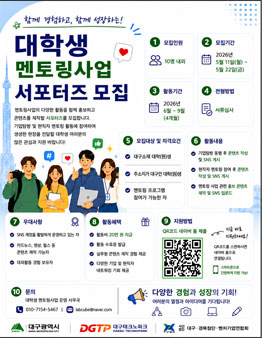 (대구 주소지 또는 대구 소재 대학(원)생 대상) 대학생 멘토링사업 서포터즈 모집.