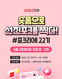 선진포크 릴스&쇼츠 콘텐츠 제작 서포터즈 22기 모집.