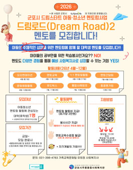 [군포시주몽종합사회복지관] 아동, 청소년 멘토링 대학생(휴학생)유급자원봉사자 모집(1명).