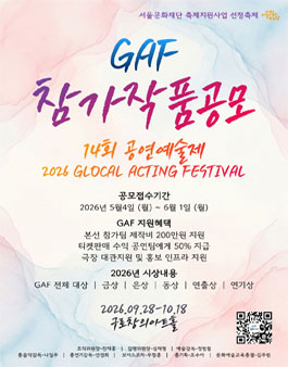 2026년 제14회 GAF 공연예술제 전문예술단체 공모.