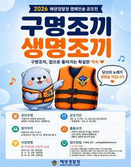 해양경찰청 2026 구명조끼 생명조끼 캠페인송 공모전.