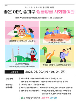 [송파인성장애인복지관] 1인가구 커뮤니티 활성화 사업 진행 인력 모집.