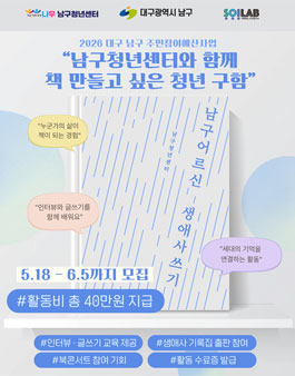 2026 대구 남구 주민참여예산사업 청년들의 생애사 쓰기 모집.