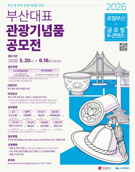 2026 부산대표 관광기념품 공모전.