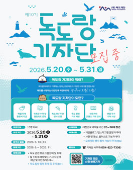 제10기 독도랑 기자단 모집.