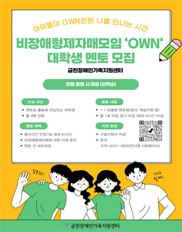 [서울/금천] 금천장애인가족지원센터 비장애형제자매모임 OWN 자원봉사자 모집.