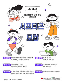 [삼전종합사회복지관] 장애,비장애청소년 통합활동 대학생 서포터즈 모집.